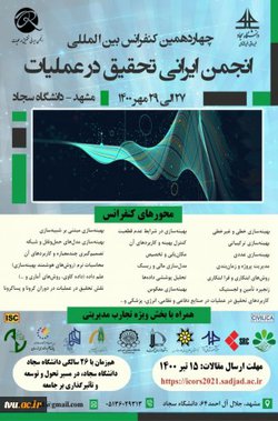 چهاردهمین کنفرانس بین المللی انجمن ایرانی تحقیق در عملیات