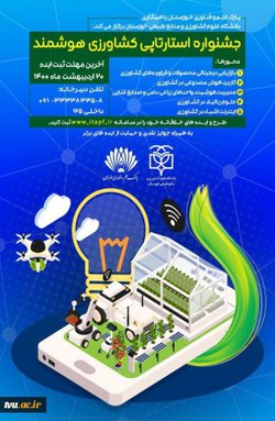 ارسال فراخوان جشنواره استارتاپی کشاورزی هوشمند - دانشگاه علوم کشاورزی و منابع طبیعی خوزستان
