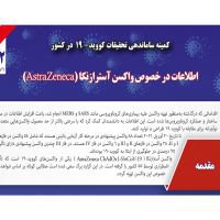 از سوی کمیته ساماندهی تحقیقات کووید-۱۹؛ اطلاعات کاربردی درخصوص واکسن کرونای استرازنکا منتشر شد
