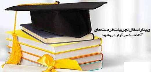 وبینار انتقال تجربیات فرصت های آکادمیک برگزار می شود