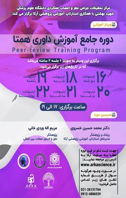 وبینار آموزشی دوره جامع آموزش داوری همتا برگزار می شود