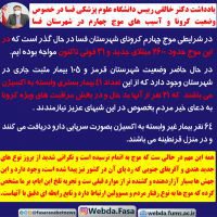 یادداشت رییس دانشگاه علوم پزشکی فسا در خصوص وضعیت کرونا و آسیب های موج چهارم در شهرستان فسا/۲۶۰۰ مبتلا و ۳۱ فوتی در موج چهارم کرونا تاکنون در فسا و ادامه دار بودن وضعیت قرمز شهرستان