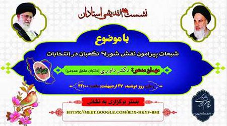 نشست هم اندیشی استادان با موضوع شبهات پیرامون نقش شورای نگهبان در انتخابات