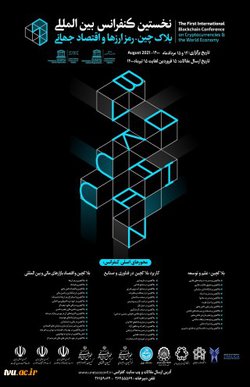 نخستین کنفرانس بین المللی بلاکچین ، رمز ارزها و اقتصاد جهانی  - کمیسیون ملی یونسکو ایران
