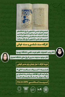 کارگاه آموزشی سند شناسی و سند خوانی تاریخ