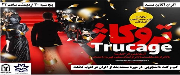 معاونت فرهنگی و دانشجویی دانشگاه ارومیه برگزار می کند: اکران آنلاین مستند تروکاژ