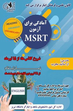 کانون علمی فرهنگی ایثار برگزار می کند : آمادگی برای آزمون MSRT