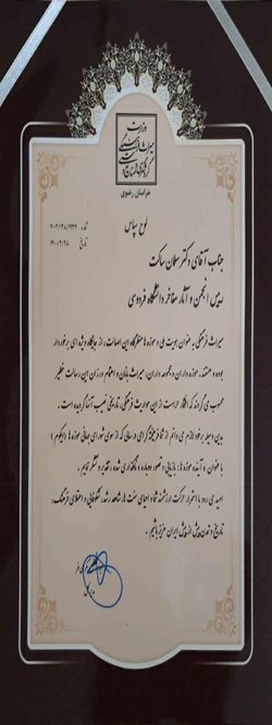 تقدیر از موزه دانشگاه فردوسی مشهد به مناسبت گرامیداشت روز جهانی موزه