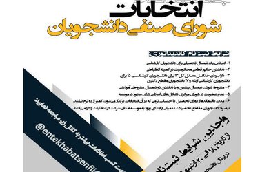 برنامه ‌زمان‌بندی فعالیت‌های تبلیغاتی داوطلبان شورای صنفی دانشجویان دانشگاه فردوسی مشهد