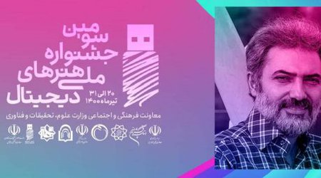 معرفی دبیر سومین جشنواره ملی هنرهای دیجیتال