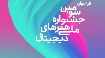 پوستر سومین جشنواره ملی هنرهای دیجیتال رونمایی شد