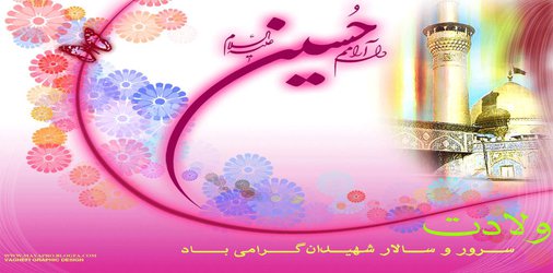 ولادت امام حسین (ع) مبارک باد.