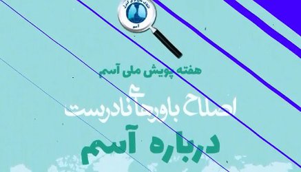 پویش ملی آسم ۱۴۰۰ - ۱۴۰۰/۰۲/۳۰