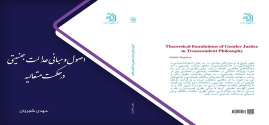انتشار کتاب «اصول و مبانی عدالت جنسیتی در حکمت متعالیه»