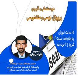 کارگاه پروپوزال نویسی و مقاله نویسی مقدماتی