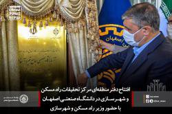 آزمایشگاه جامع قیر و آسفالت در دانشگاه صنعتی اصفهان افتتاح شد+گزارش تصویری