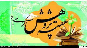 هفته پژوهش مبارک