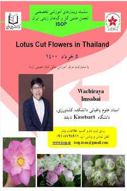 وبینار آموزشی گل شاخه بریده لوتوس در تایلند