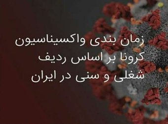 زمان بندی واکسیناسیون کرونا بر اساس ردیف شغلی و سنی در ایران - ۱۴۰۰/۰۲/۲۹