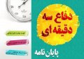 دانشجویان دانشگاه علم و هنر، برترین های پنجمین مرحله استانی دفاع سه دقیقه ای