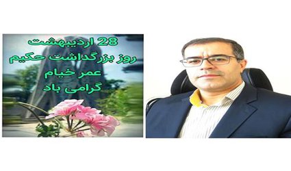 پیام تبریک رئیس دانشگاه آزاد اسلامی استان چهارمحال و بختیاری به مناسبت روز بزرگداشت حکیم عمر خیام