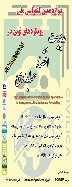 انتشار مقالات دوازدهمین کنفرانس ملی رویکردهای نوین در مدیریت، اقتصاد و حسابداری