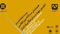 همایش سالانه بین المللی انجمن مهندسان مکانیک ایران