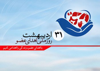 پیام تبریک رییس دانشگاه علوم پزشکی بوشهر به مناسبت روز ملی اهدای عضو