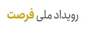 سامانه رویداد ملی فرصت | از طراحی و ساخت محصول تا راه اندازی