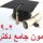 *آخرین جزئیات برگزاری آزمون جامع دکتری دانشگاه آزاد اسلامی