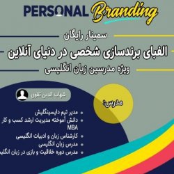 وبینار الفبای برند سازی شخصی در دنیای آنلاین