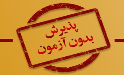 پذیرش دانشجویان و دانش آموختگان ممتاز کارشناسی برای ورود به مقطع کارشناسی ارشد(بدون شرکت در آزمون ورودی)