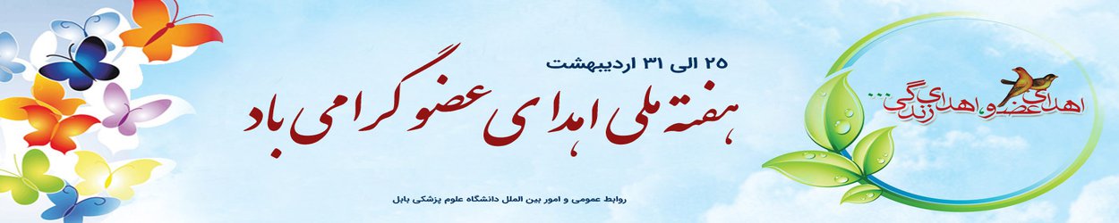 هفته ملی اهدا عضو گرامی باد
