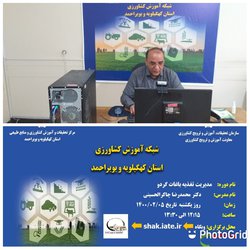 دوره آموزش مجازی مدیریت تغذیه باغات گردو در مرکز تحقیقات و آموزش کشاورزی و منابع طبیعی کهگیلویه و بویراحمد برگزار شد