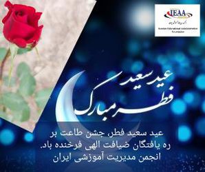 حلول ماه شوال و عید سعید فطر، جشن طاعت بر، ره یافتگان ضیافت الهی فرخنده باد.  انجمن مدیریت آموزشی ایران  www.ieaa.ir ..........۰۹۱۲۷۷۱۵۱۵۵