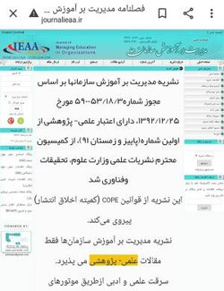 کسب افتخاری دیگر از سوی انجمن مدیریت آموزشی ایران، توسط کمیته محترم نشریات: نشریه علمی مدیریت بر آموزش سازمانها  از بهار ۱۴۰۰