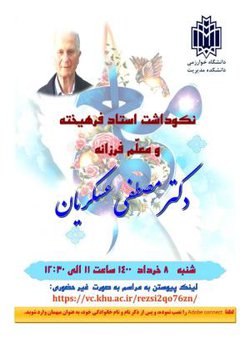 نکوداشت استاد فرهیخته و معلّم فرزانه (دکتر مصطفی عسکریان) شنبه ۸ خرداد ۱۴۰۰، ساعت ۱۱ الی ۱۲:۳۰  از طریق لینک https://vc.khu.ac.ir/rezsi۲qo۷۶zn/