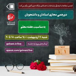دورهمی مجازی استادان و دانشجویان ارتباطات و مطالعات فرهنگی به‌مناسبت هفته معلم