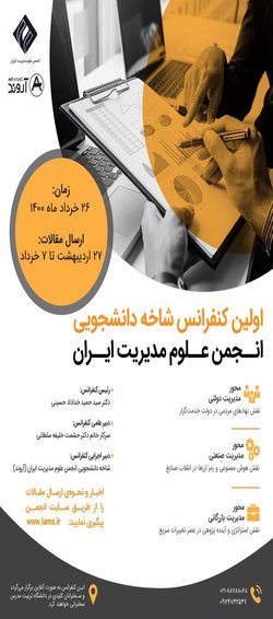 فراخوان اولین کنفرانس دانشجویی انجمن علوم مدیریت ایران