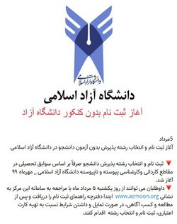 آغاز ثبت نام اینترنتی پذیرش بدون آزمون رشته های کارشناسی و کاردانی دانشگاه آزاد اسلامی