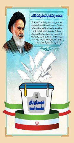 انتخابات در کلام امام خمینی (ره)