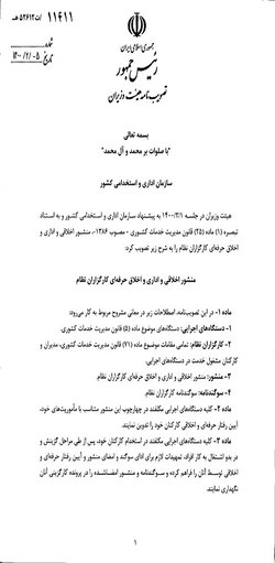 منشور اخلاقی و اداری و اخلاق حرفه ای کارگزاران نظام