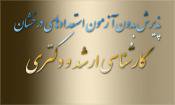 پذیرش بدون آزمون استعدادهای درخشان (کارشناسی ارشد - دکتری)