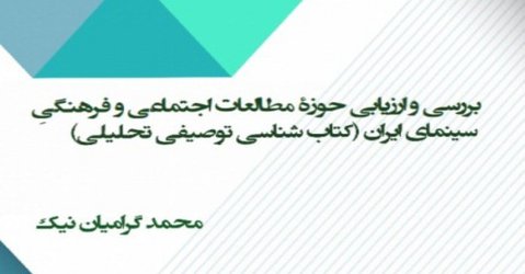 مطالعات اجتماعی-فرهنگی سینمای ایران، فاقد برنامه­‌ پژوهشی است