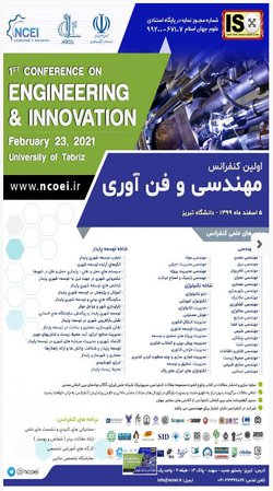 انتشار مقالات اولین کنفرانس مهندسی و فن آوری