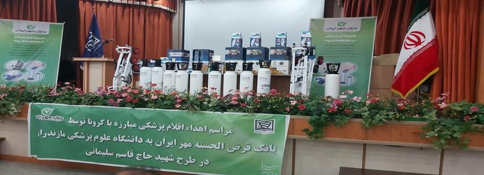 توسط بانک قرض الحسنه مهر ایران ۵۹۰ قلم تجهیزات پزشکی به حوزه سلامت مازندران اهدا شد  - ۱۴۰۰/۰۳/۰۲