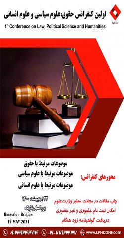انتشار مقالات اولین کنفرانس حقوق، علوم سیاسی و علوم انسانی