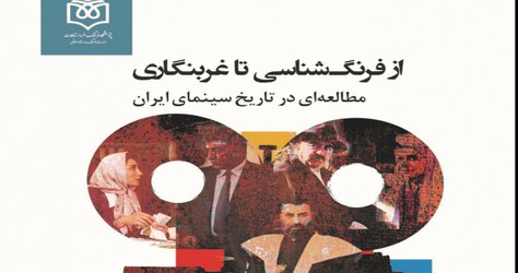 از فرنگ‌شناسی تا غرب‌نگاری:مطالعه‌ای در تاریخ سینمای ایران