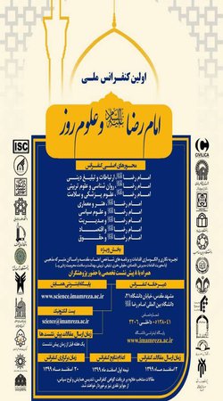انتشار مقالات اولین کنفرانس ملی امام رضا علیه السلام و علوم روز