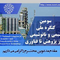 سومین کنگره ملی شیمی و نانوشیمی از پژوهش تا فناوری برگزار گردید
